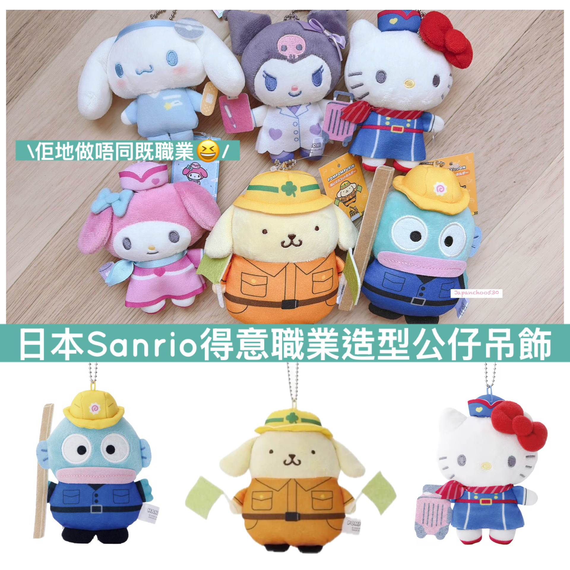 日本預訂📍日本Sanrio得意職業造型公仔吊飾