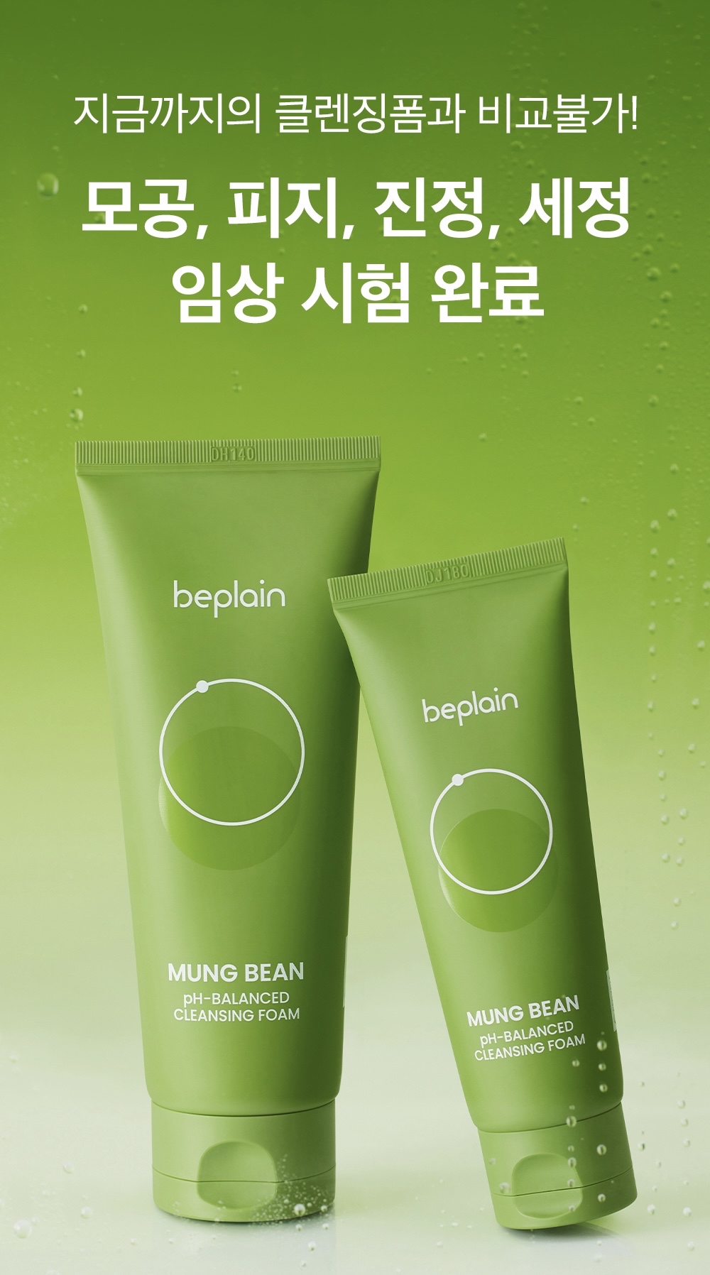  【預訂】 beplain 綠豆弱酸洗面奶 80ml