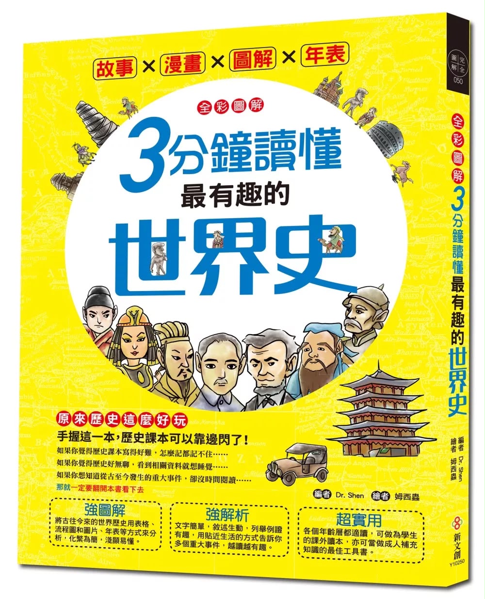 新文創文化 全彩圖解3分鐘讀懂最有趣的世界史
