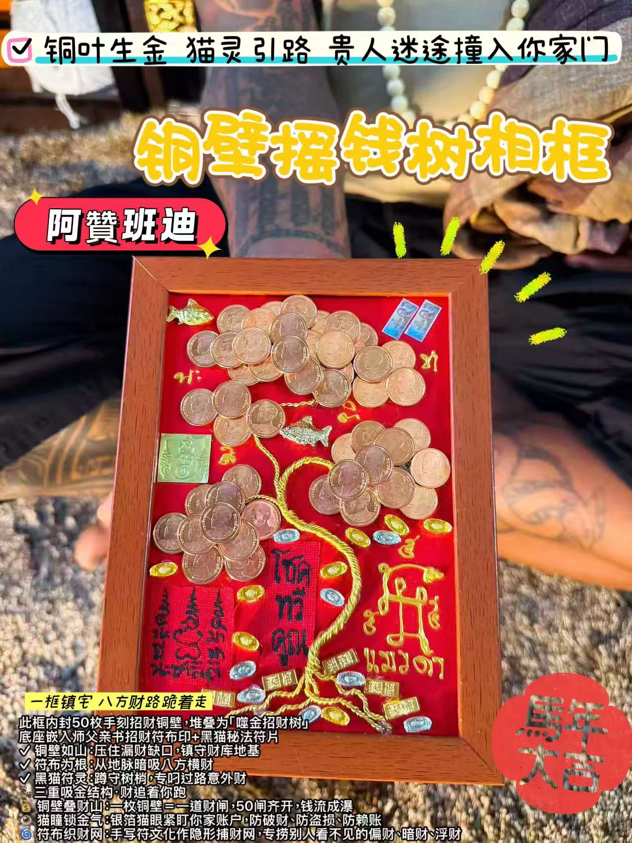 黑猫師傅【黑貓·銅壁搖錢樹相框】 阿贊班迪親制·50枚銅壁疊成搖錢樹）