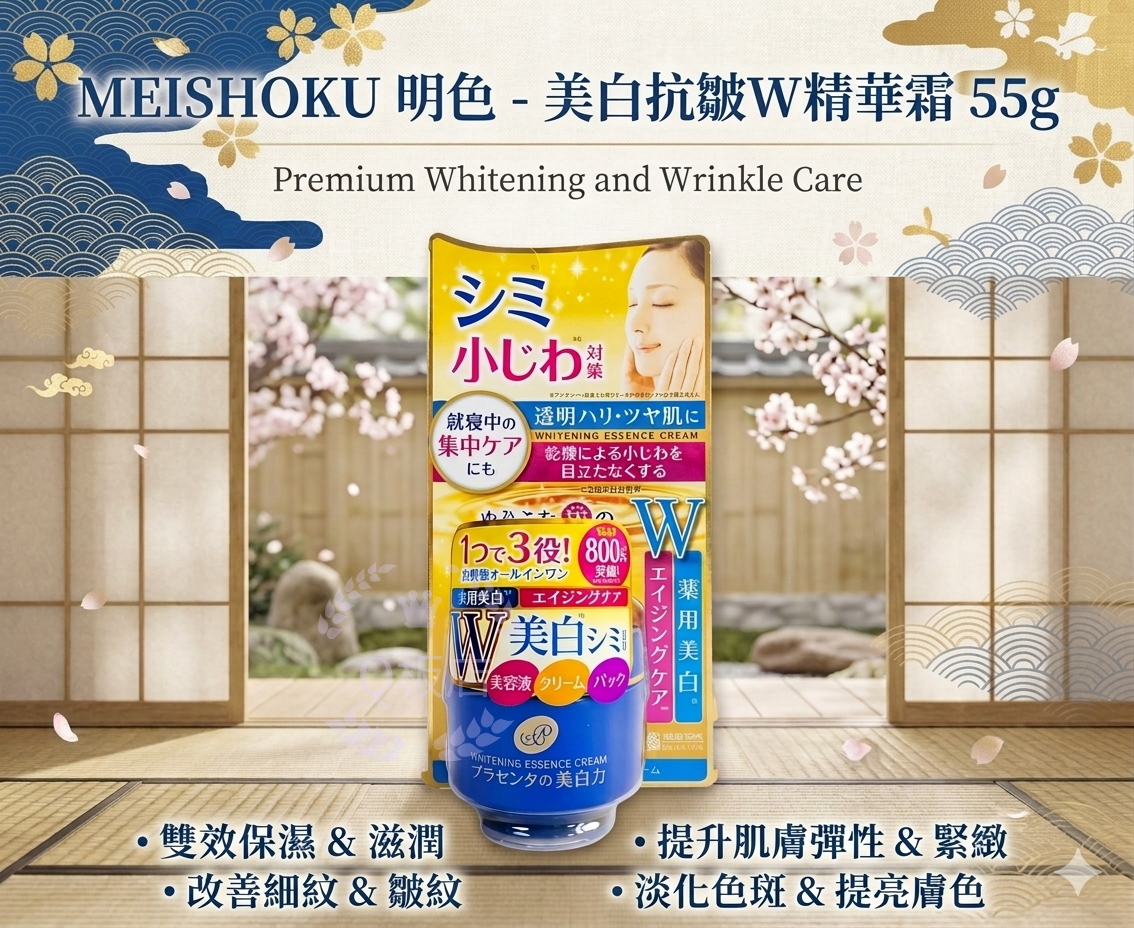 MEISHOKU 明色 - 美白抗皺W精華霜 55g