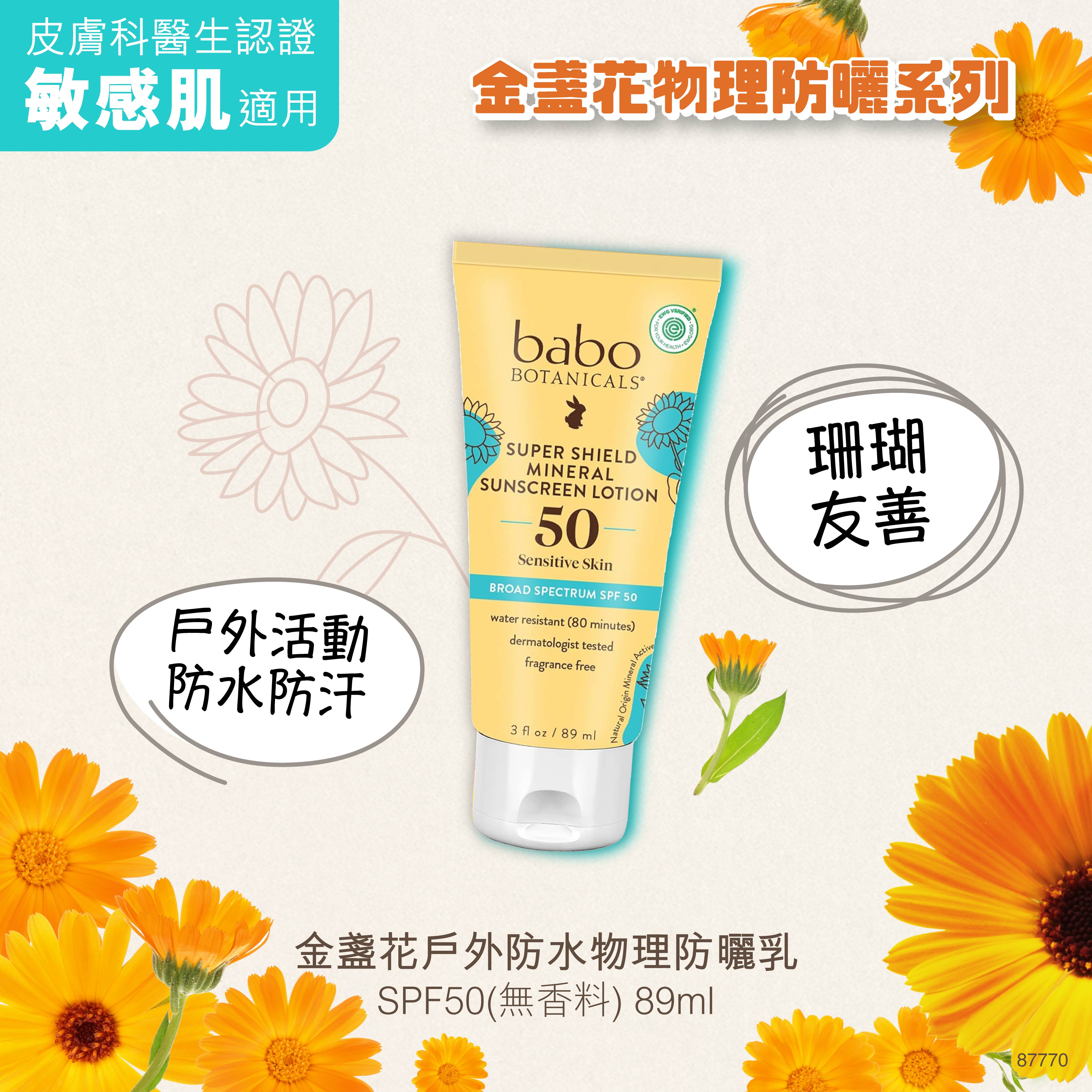 87770  Babo Botanicals 金盞花戶外防水物理防曬乳SPF50 (無香料)
