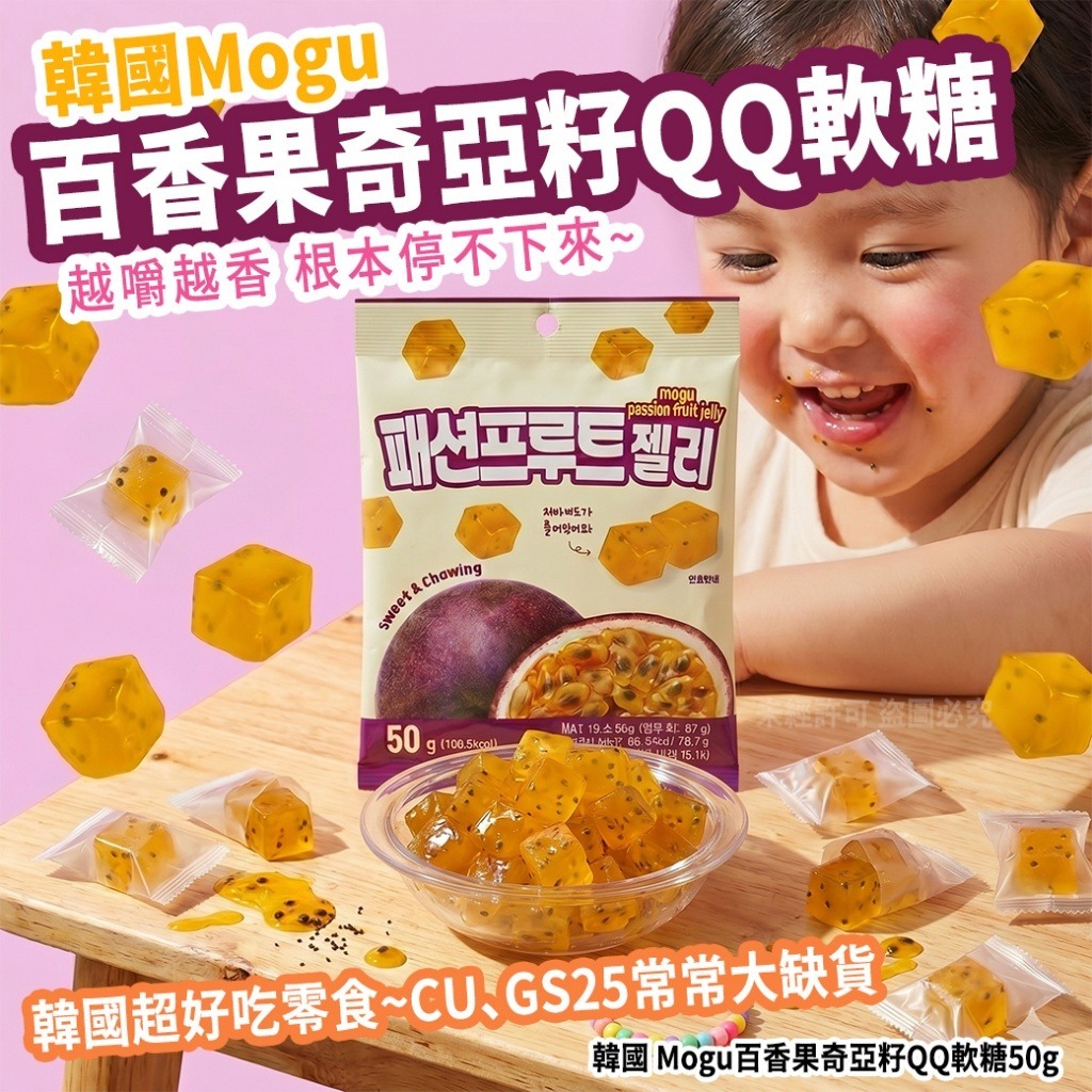 韓國 Mogu 百香果奇亞籽QQ軟糖 50g-預計7月初到貨