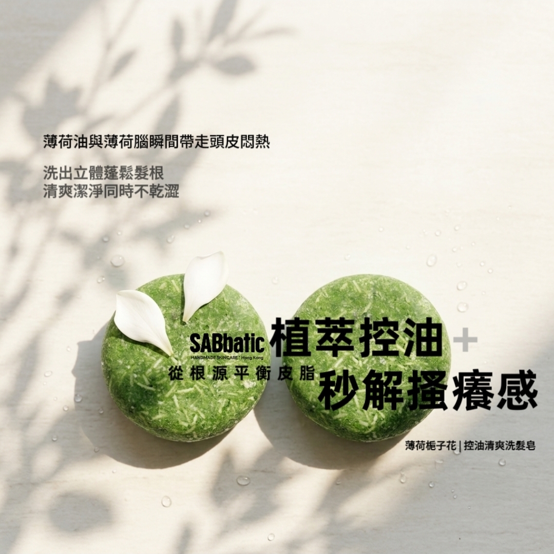 薄荷​梔子花 | 控油清爽洗髮皂~60g