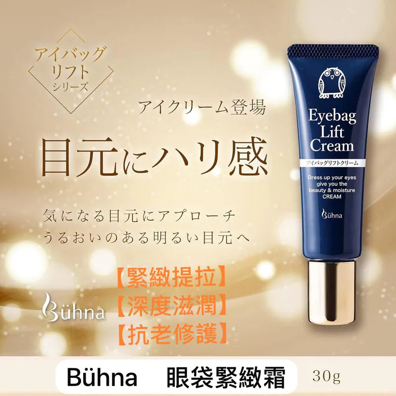 Buhna 眼袋緊緻霜 | 日本製造| 最佳銷售產品