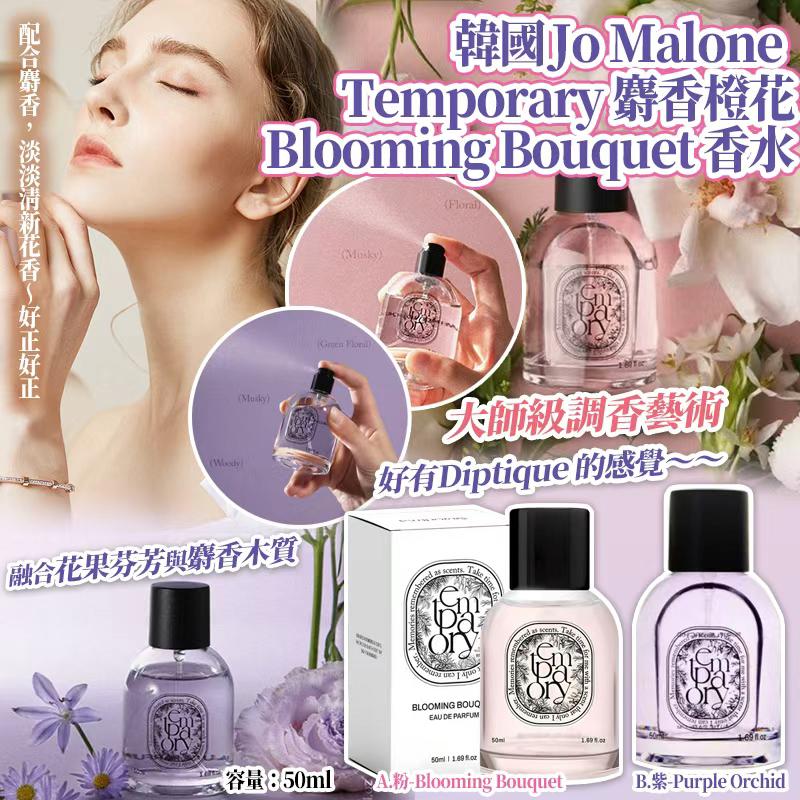 韓國 Jo Malone 調味師之作 Temporary 香水 50ml-預計6月底到貨
