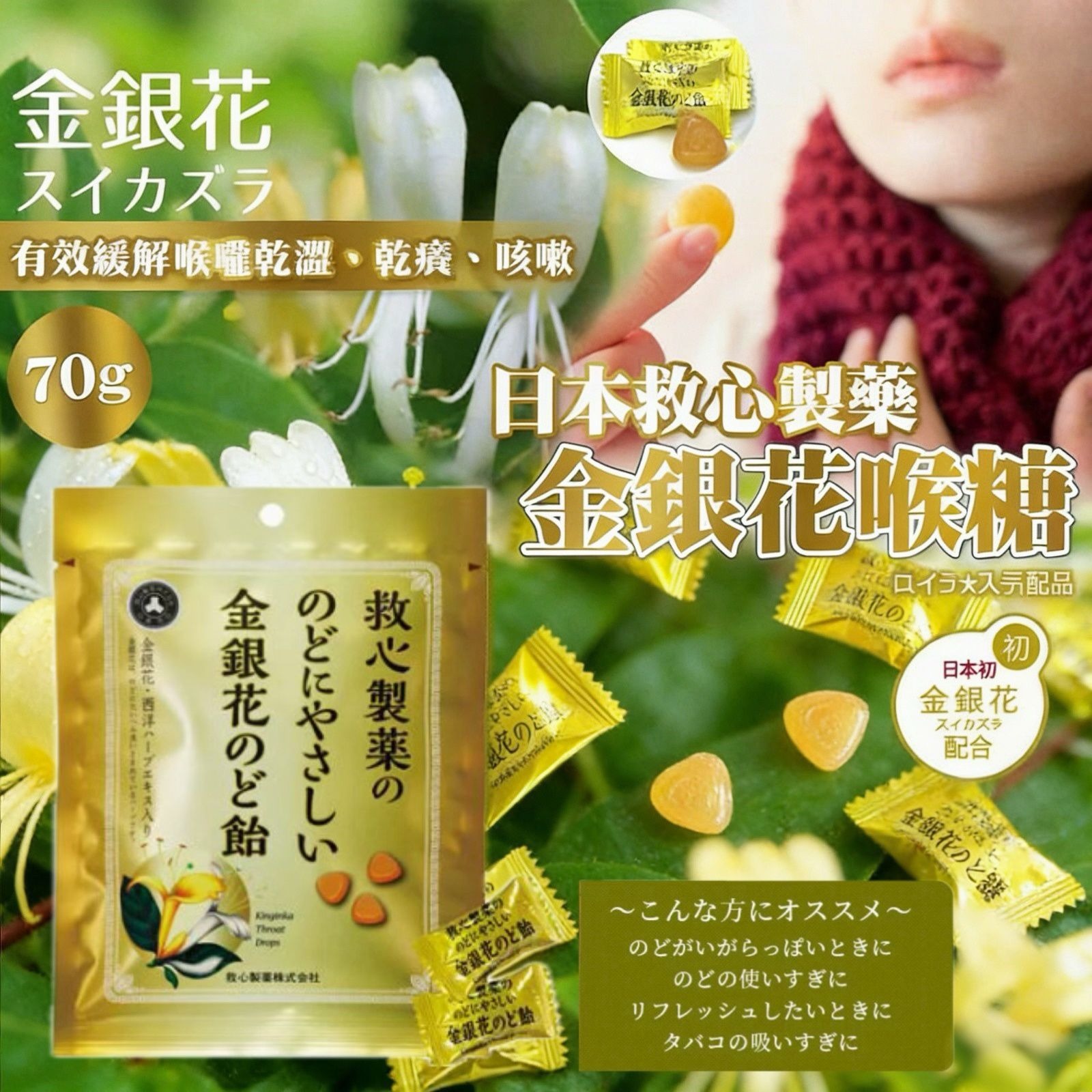 日本🇯🇵救心製藥 金銀花喉糖(70g)