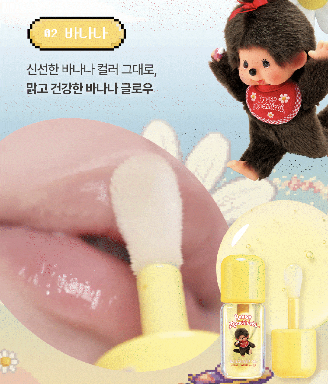 韓國 Amuse x Monchhichi 純素 PDRN 香蕉護唇油｜Vegan Banana Lip Oil