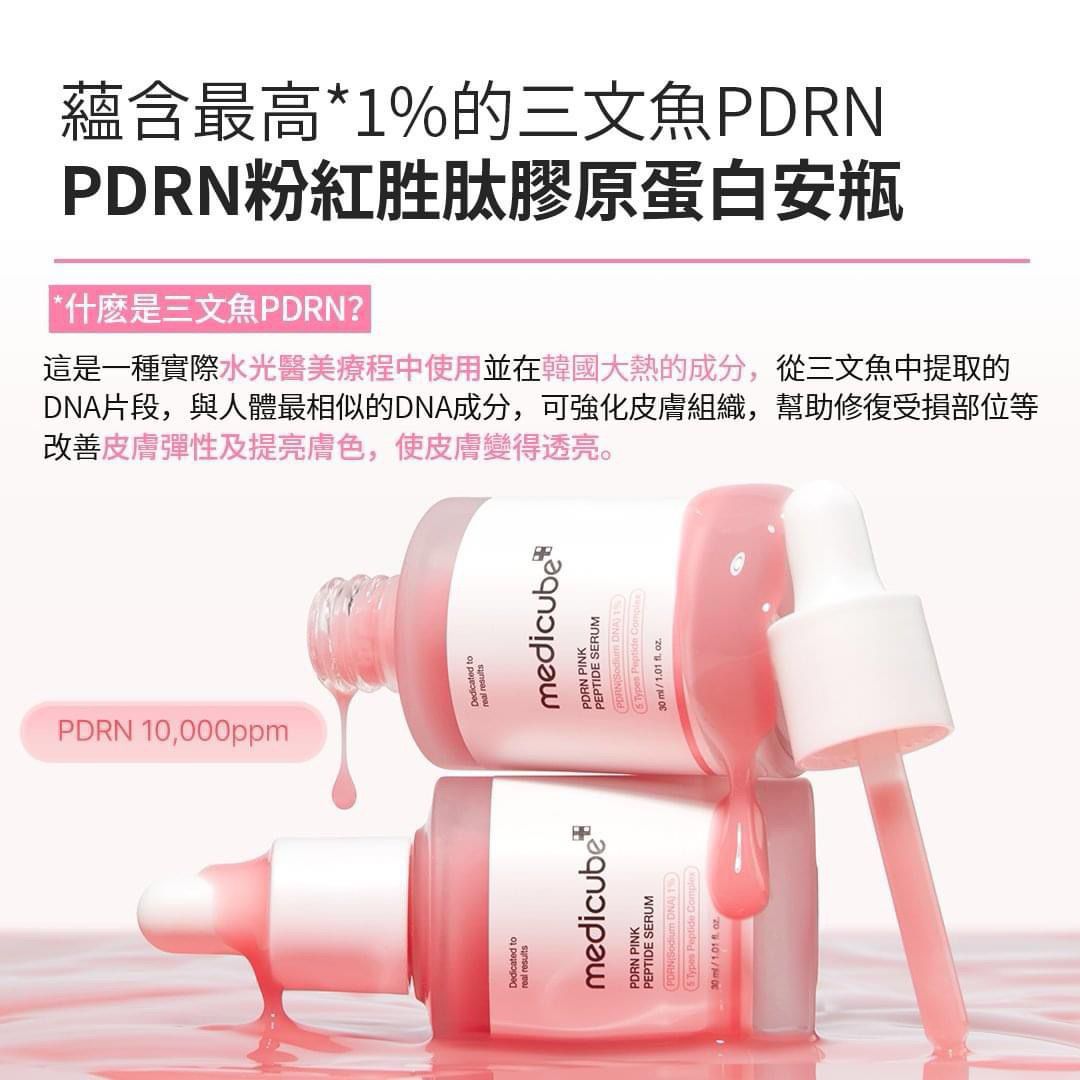韓國🇰🇷 直送 MEDICUBE 粉色多肽安瓶 30ml。 ✅ 現貨 ✅ ‼️ 售完即止‼️