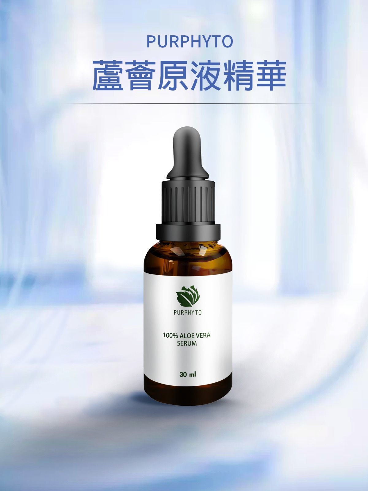 Purphyto 蘆薈原液精華(30ml)