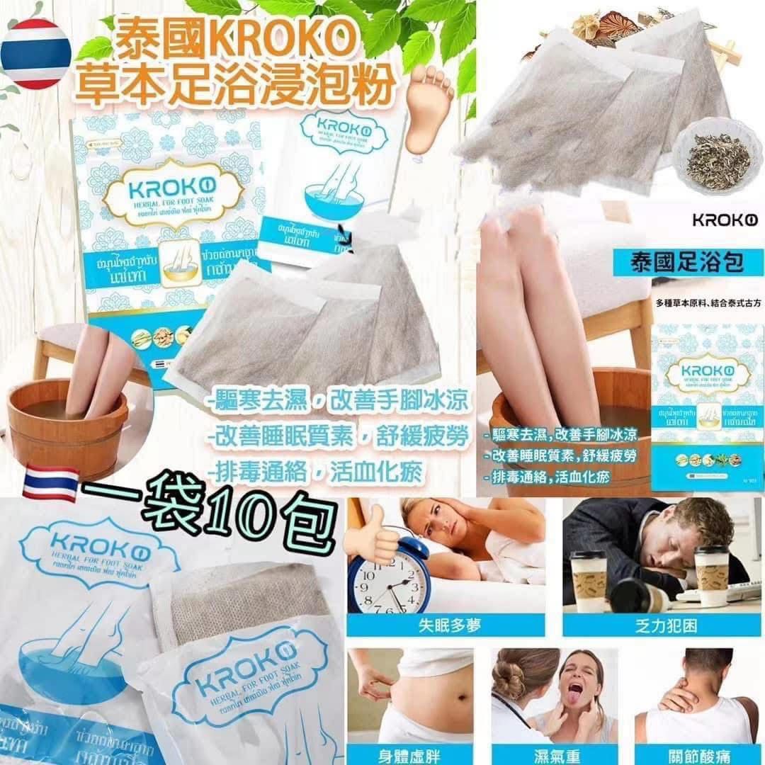 🇹🇭泰國 KROKO 草本足浴浸泡包／足浴粉（10包裝）🛁  