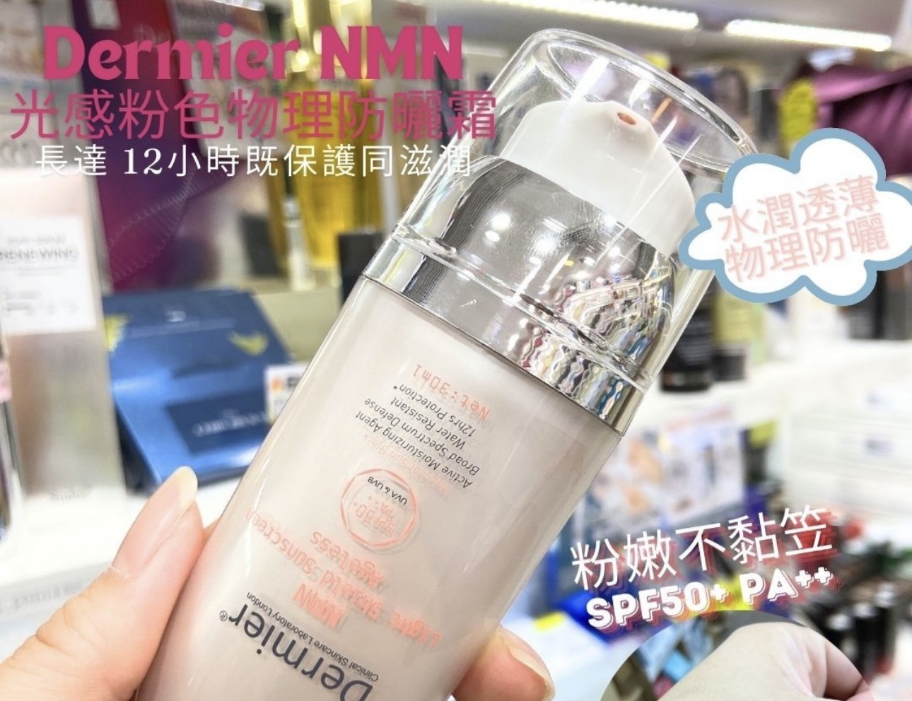 Dermier NMN光感粉色物理防曬霜SPF50+ 30ml