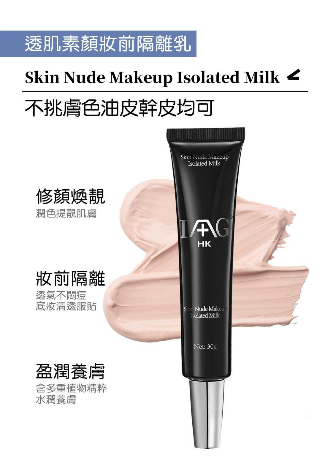 透肌素顏妝前隔離乳-30g