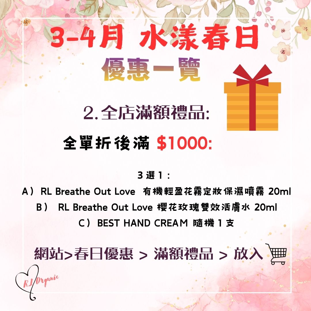 🌻26 春日優惠~💝滿金額禮品