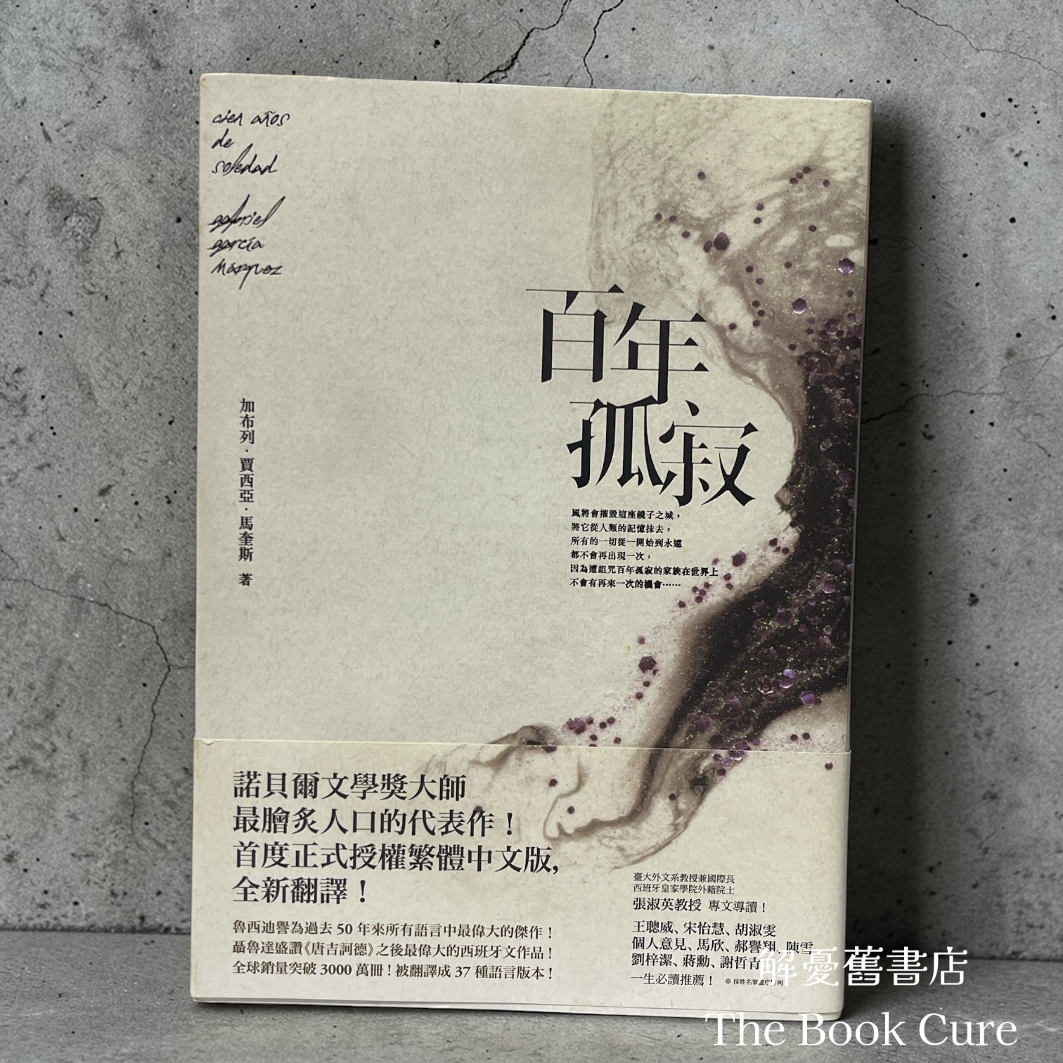 百年孤寂 / 加布列．賈西亞．馬奎斯 著