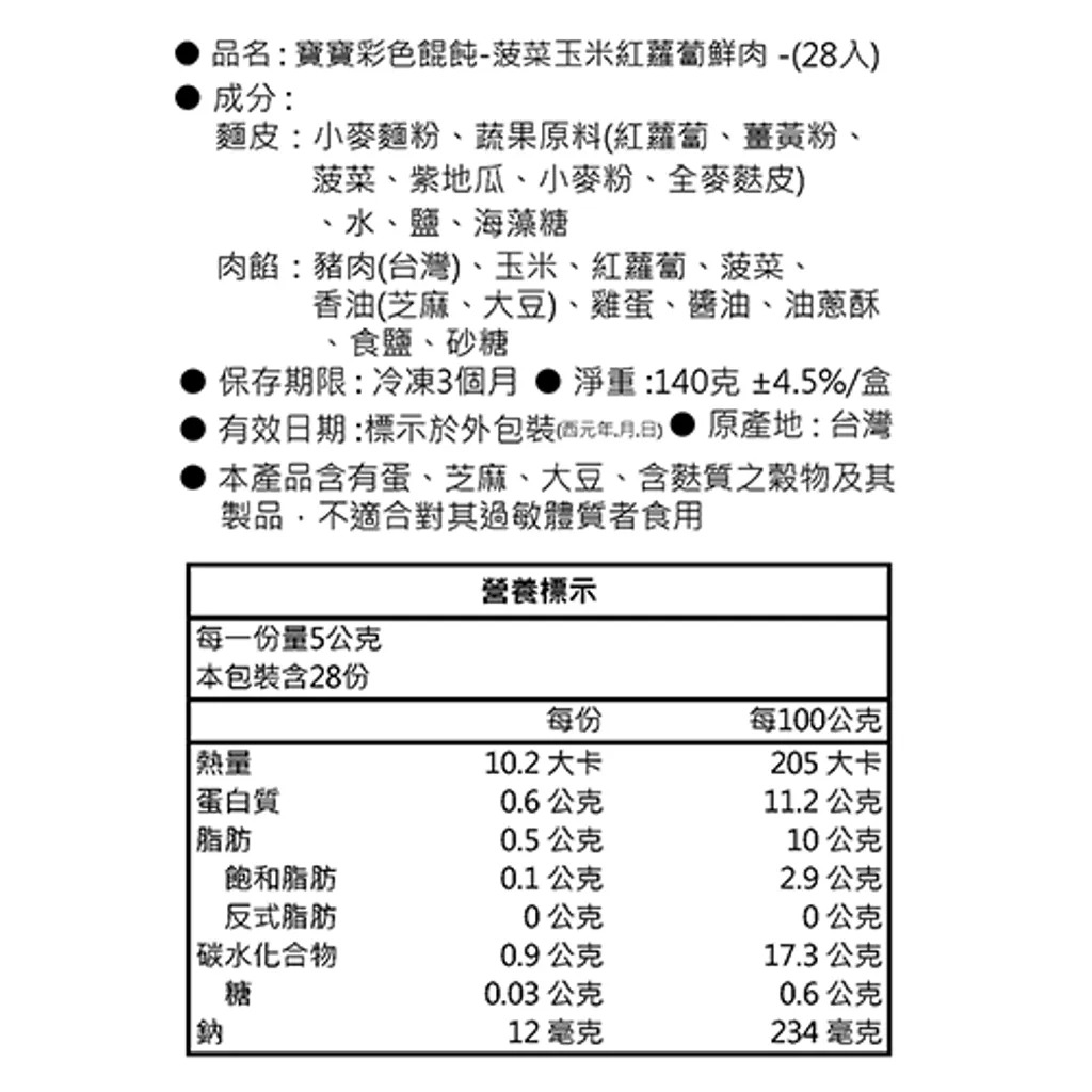 【童心好食館】寶寶彩色餛飩-菠菜玉米紅蘿蔔鮮肉｜微調味｜1Y+