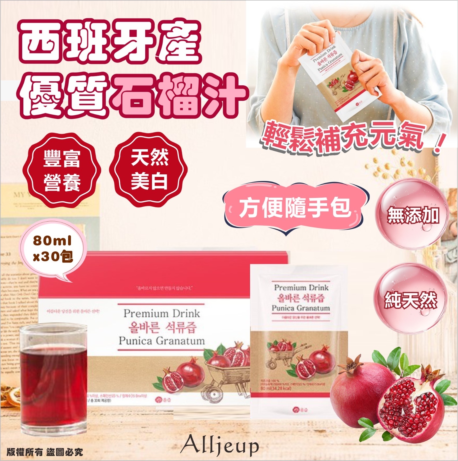 *🇰🇷韓國 Alljeup 西班牙產優質石榴汁 (1盒30包)*