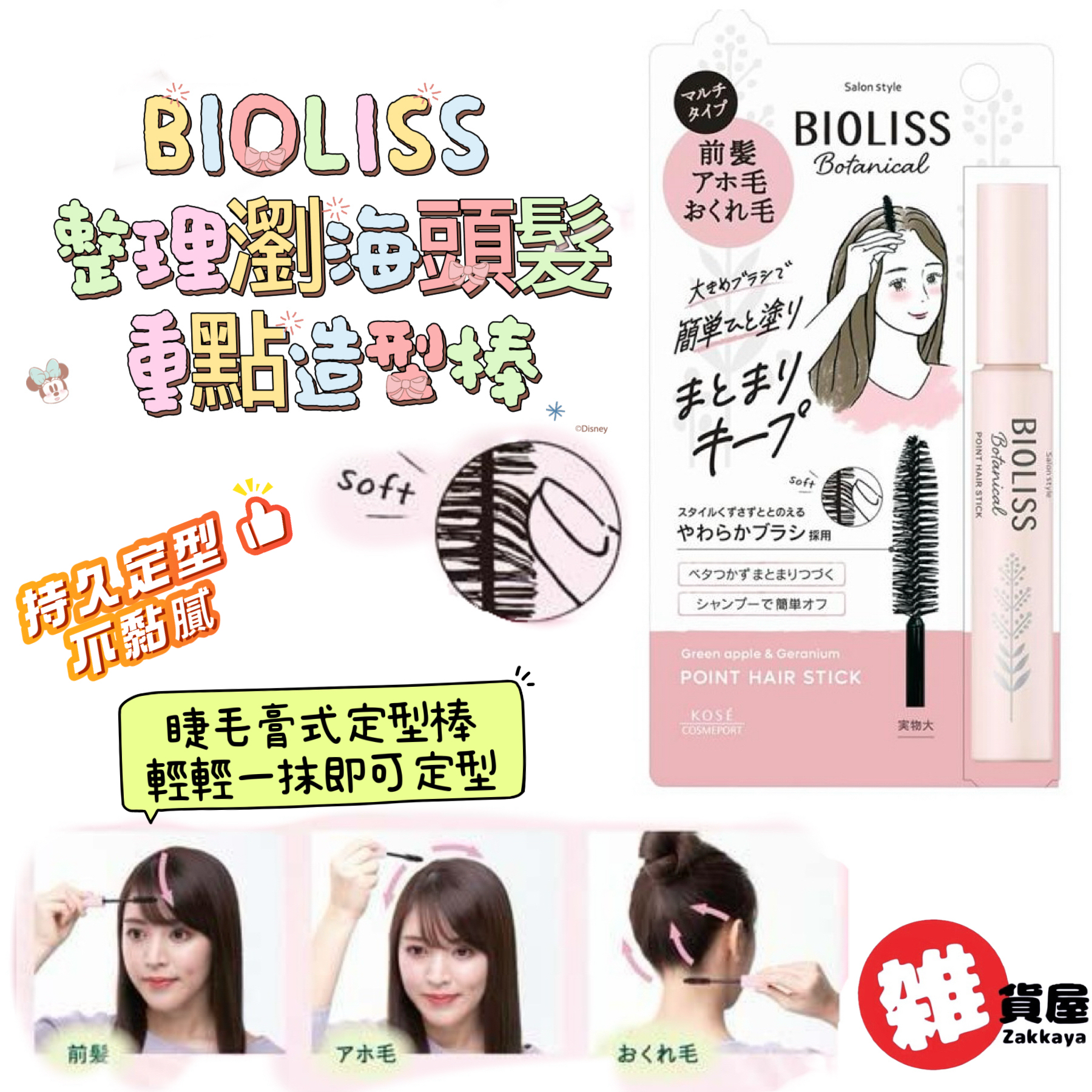 BIOLISS 整理瀏海頭髮重點造型棒 11g 青 蘋果＆天竺葵香