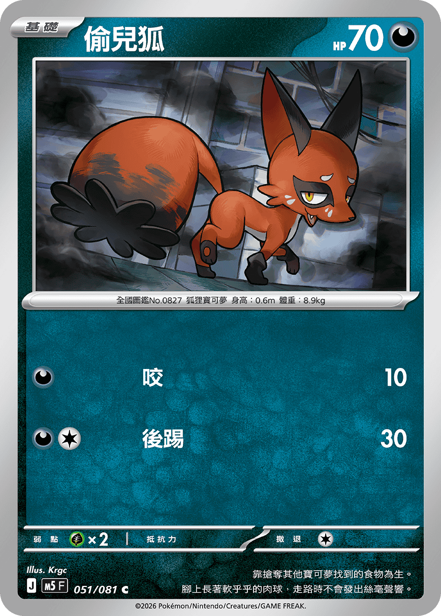 M5 深淵之瞳 051/081 偷兒狐 C