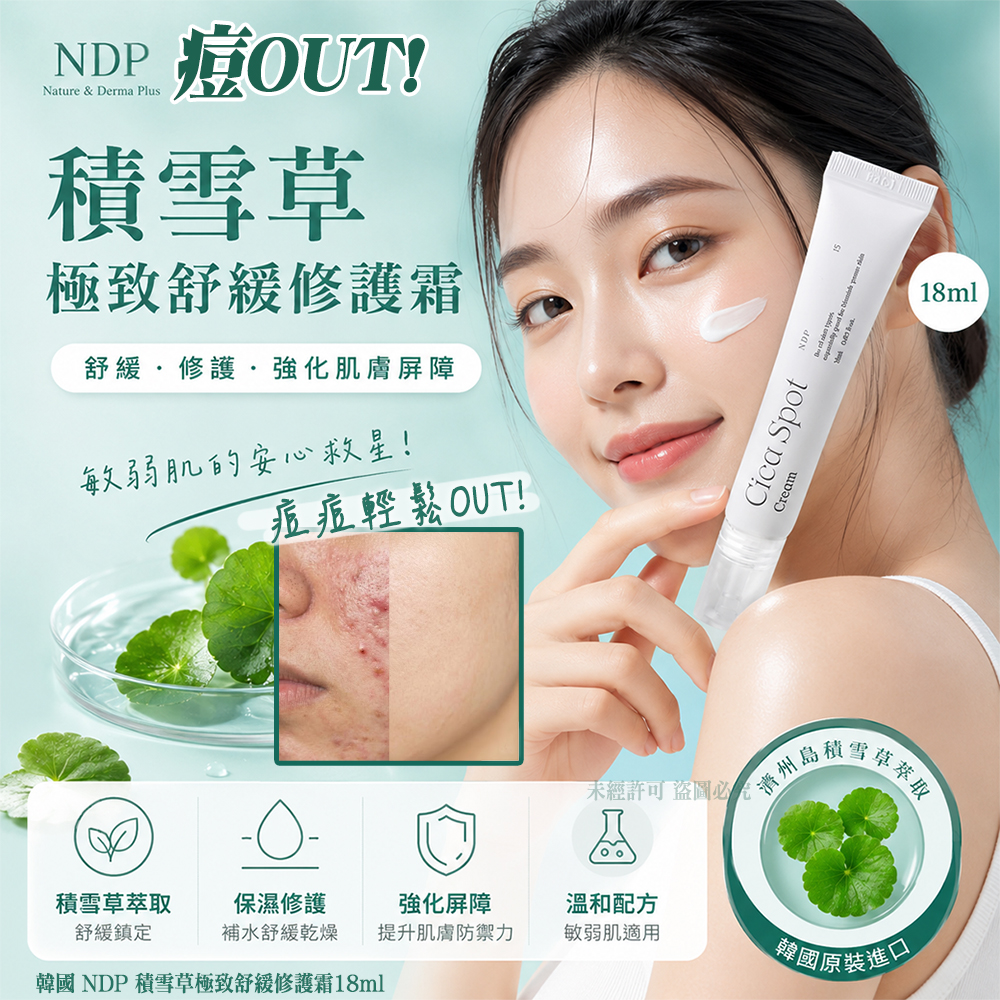 ＜限時預購＞韓國 NDP 積雪草極致舒緩修護霜18ml TW260517M01 《24/5截單，預計7月下旬到港》