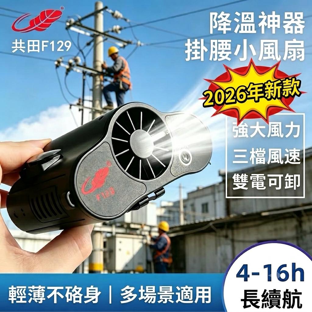 🌟香港行貨🌟 共田2026新款 – 狂暴風速F129多功能掛腰便攜風扇/二合一掛腰掛頸風扇/大容量9600mAh/降溫NO.1👍🏻 地盤/保安/長時間戶外工作人士