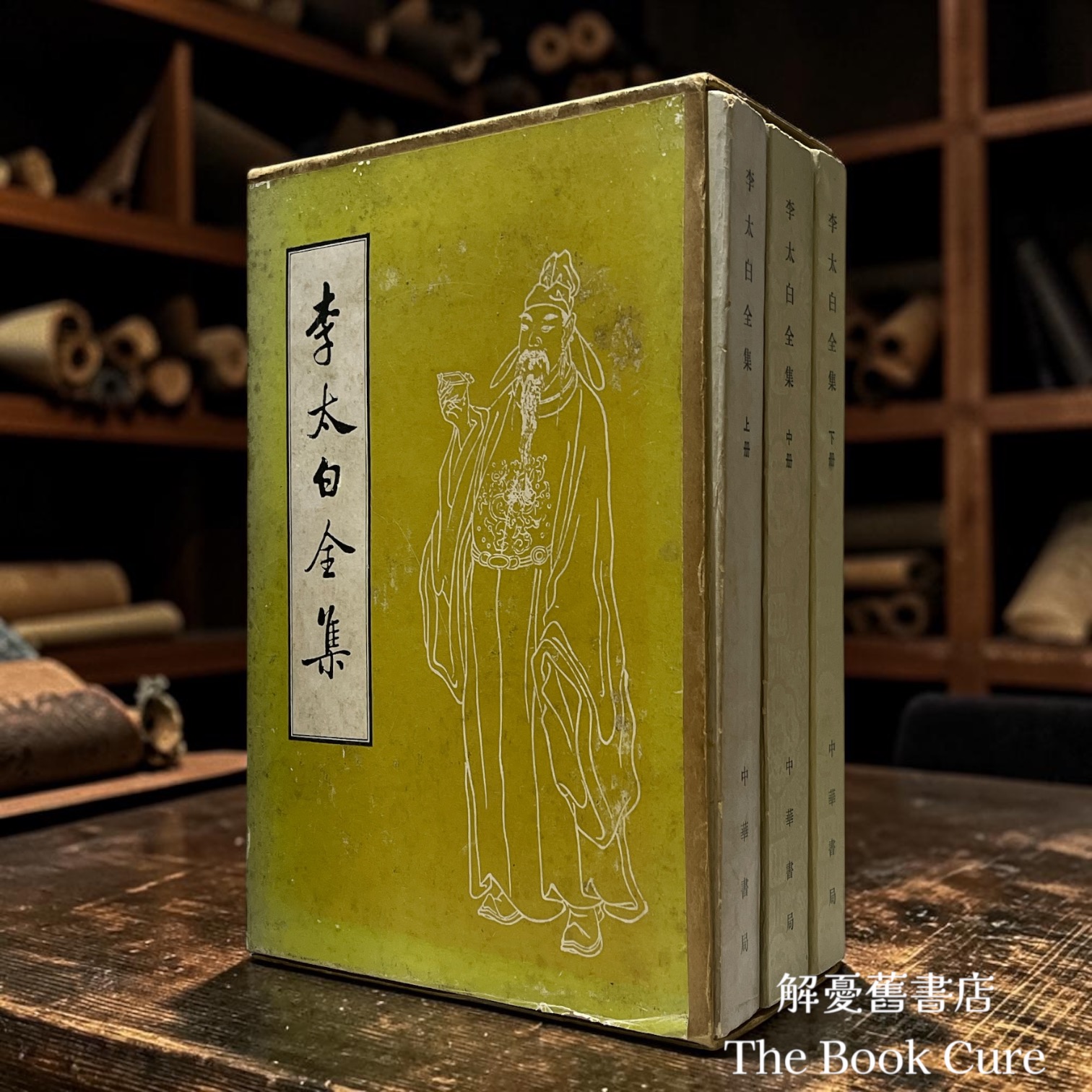 李太白全集（全三冊）/ 李白 著