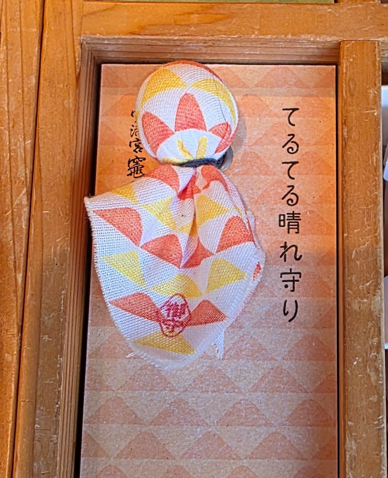 太宰府竈門神社晴天祈願御守 黃