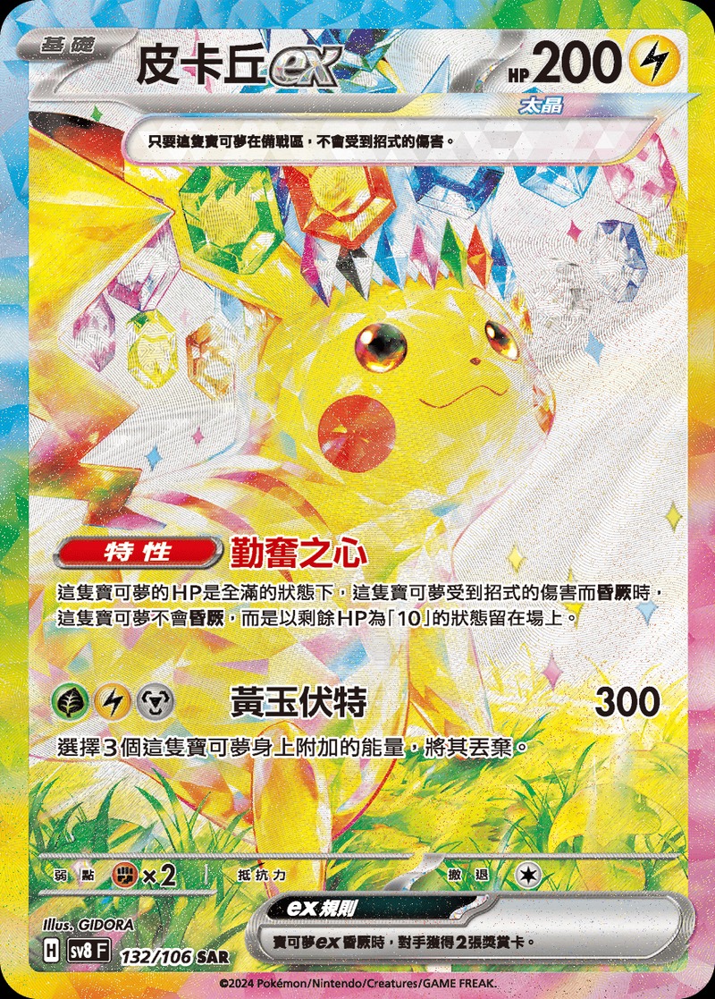 SV8F 132/106 皮卡丘ex SAR (R寄賣)