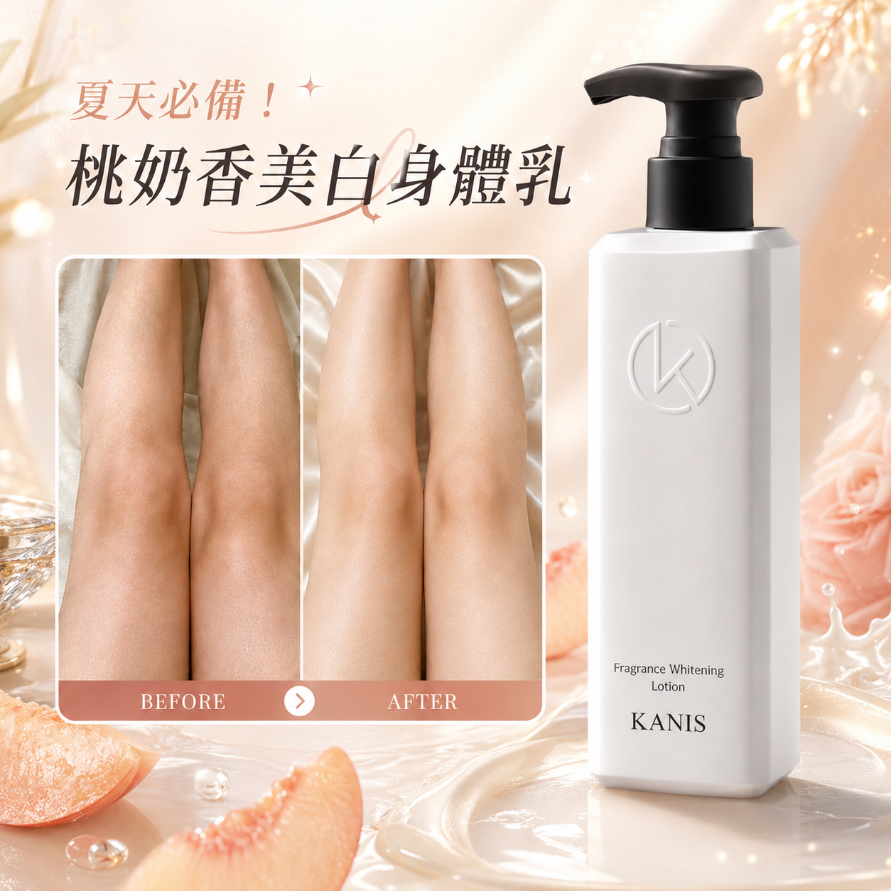 曬黑急救預防！夏天必備☀️⛱️桃奶香美白身體乳
