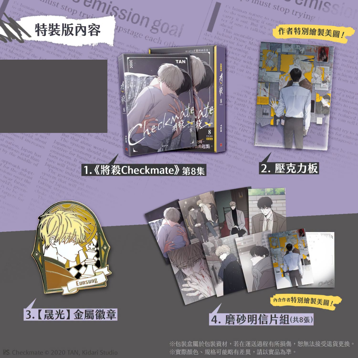 將殺 Checkmate1-8 特裝版 / 普通版｜預購贈官方特典 / 通路特典｜平心出版