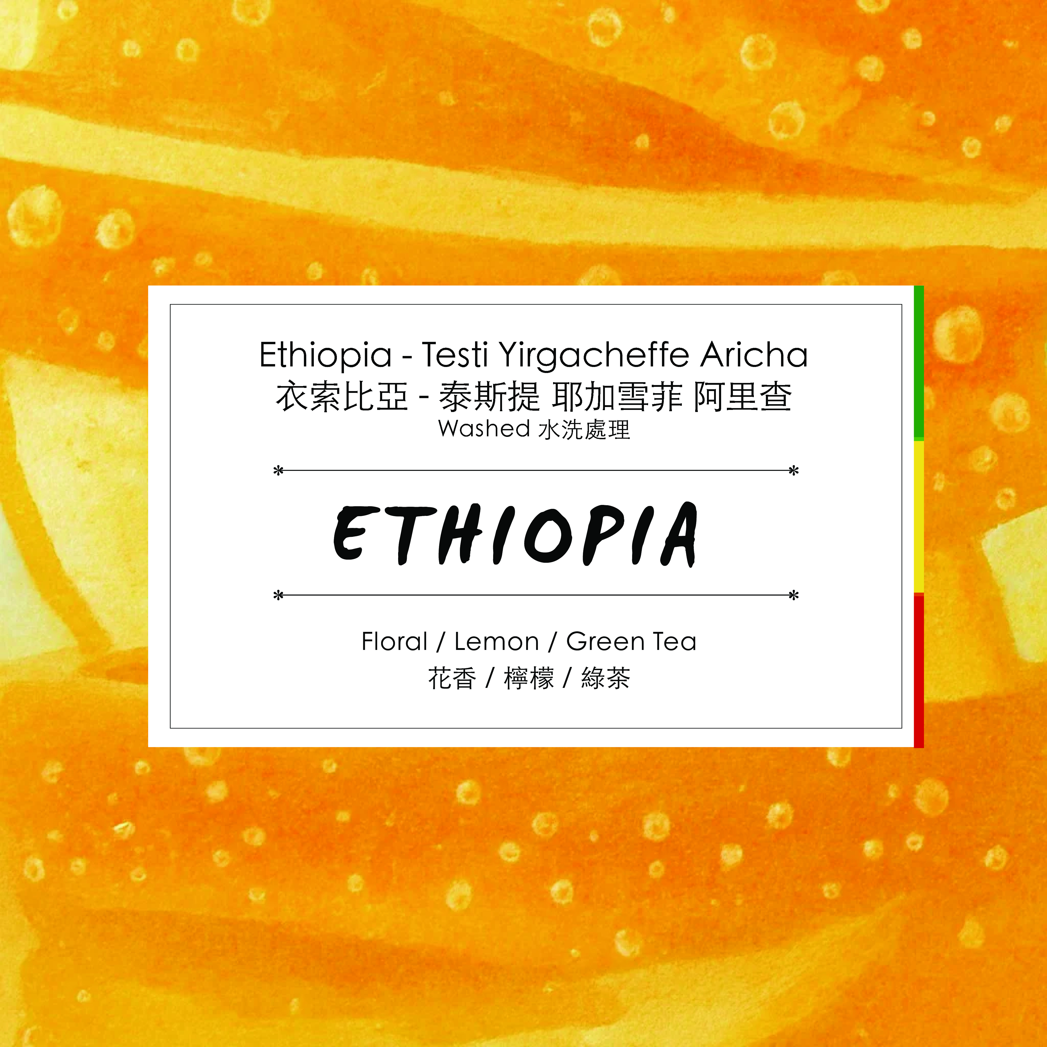 （ 手沖 / 義式 ) Ethiopia - Testi Yirgacheffe Aricha Washed