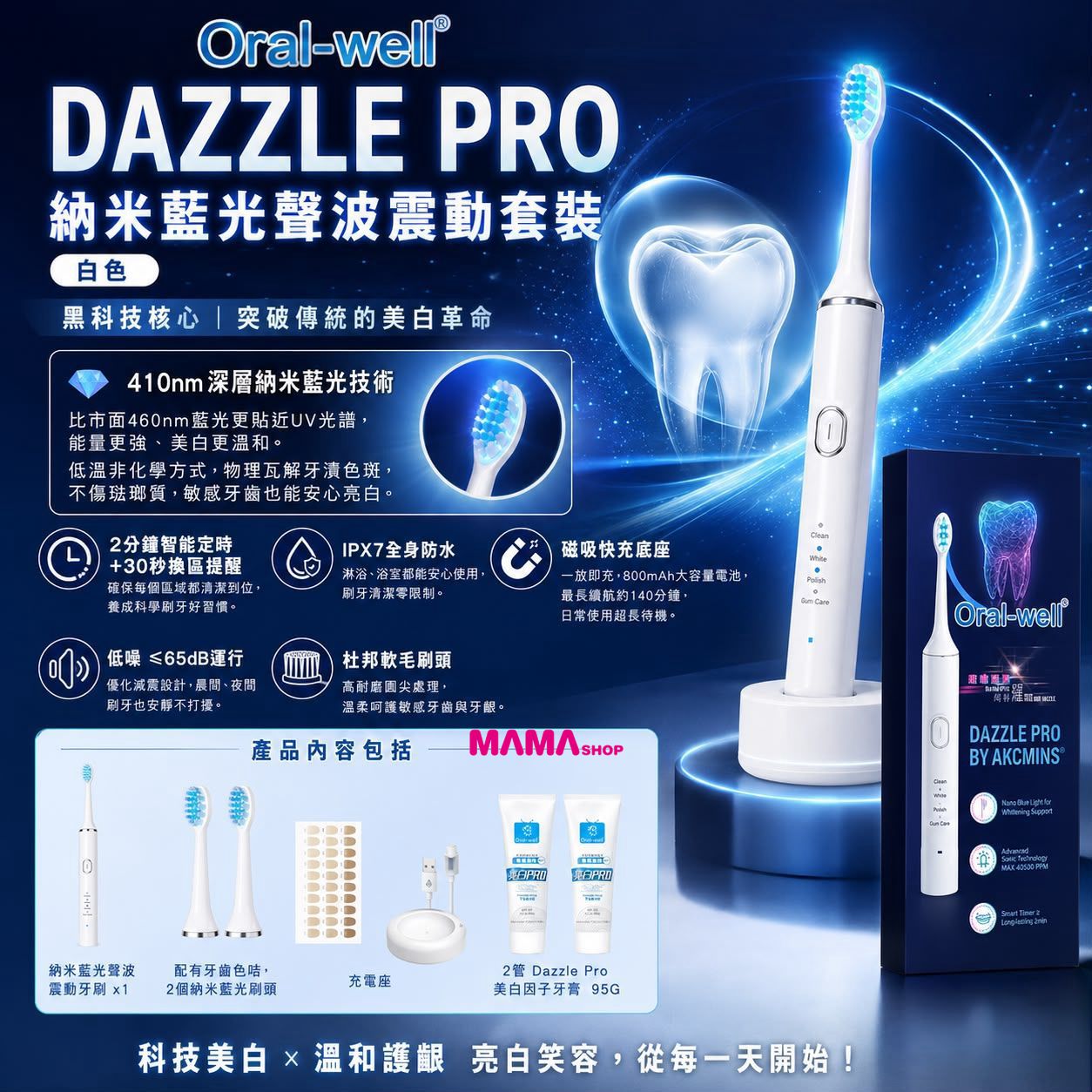 Oral-well Dazzle Pro 納米藍光聲波震動套裝 (白色)🦷