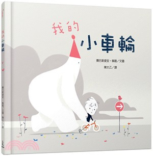 三民 我的小車輪