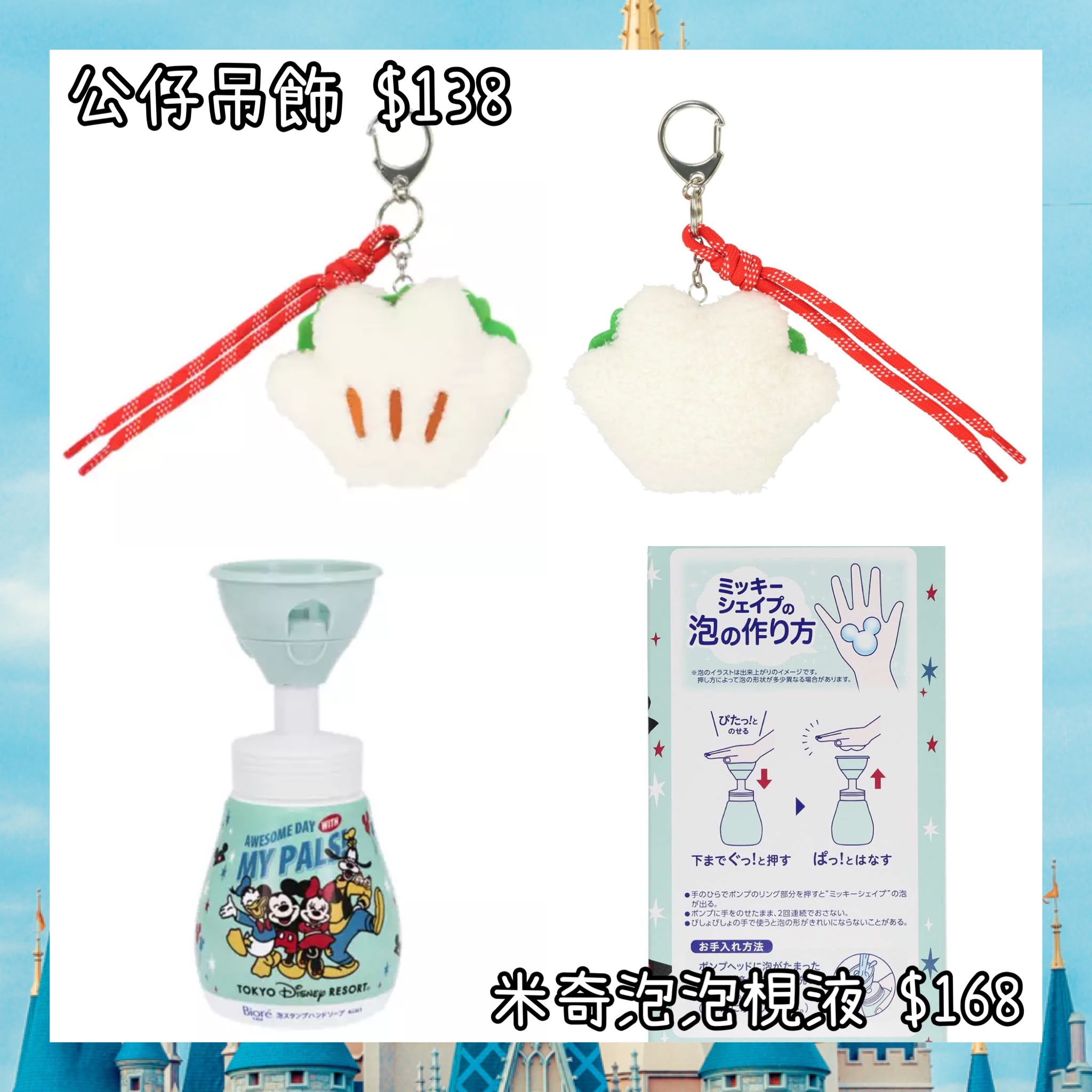：日本：DISNEYLAND 園區產品 15/10 日本發賣 公仔吊飾 米奇泡泡梘液
