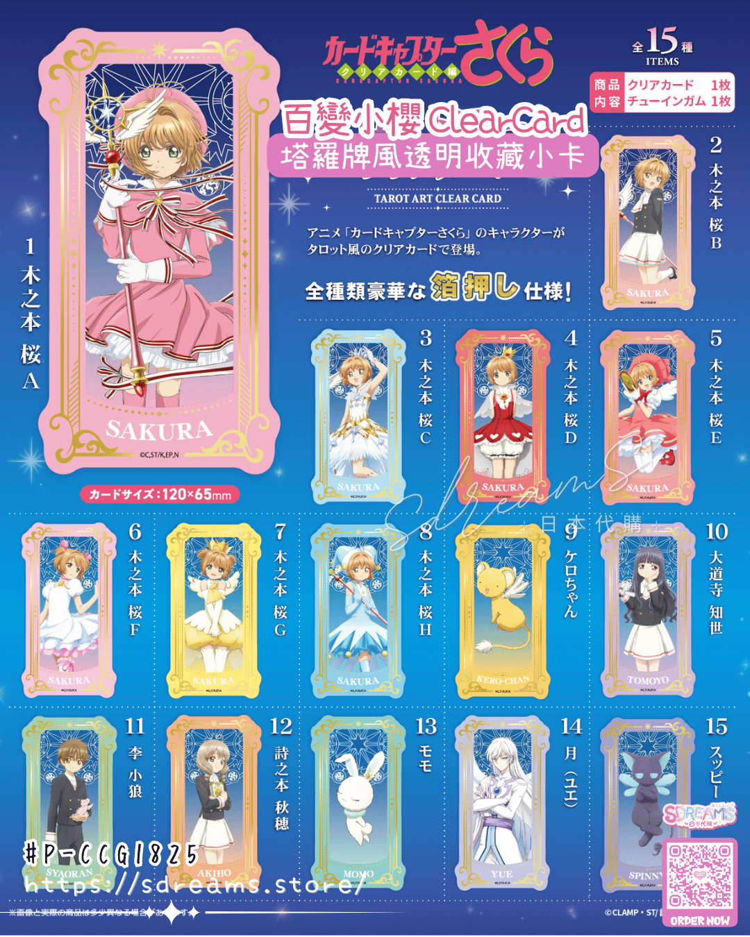 百變小櫻 Cardcaptor Sakura 塔羅牌風透明收藏小卡 #P-CCG1825 [f-toys] (PRE-ORDER) [2026/09]