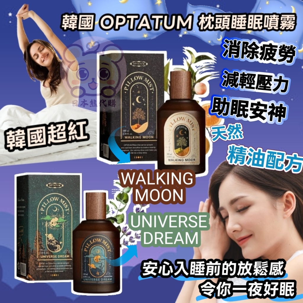 韓國OPTATUM 枕頭睡眠噴霧 100ml 2款味道可選擇
