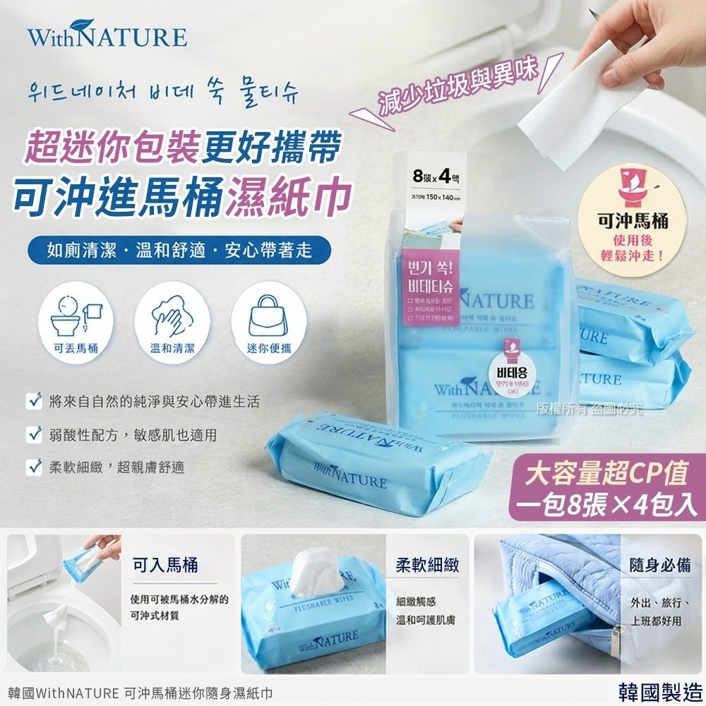 【預訂】韓國 WithNature 可沖馬桶迷你隨身濕紙巾 (1袋4包)