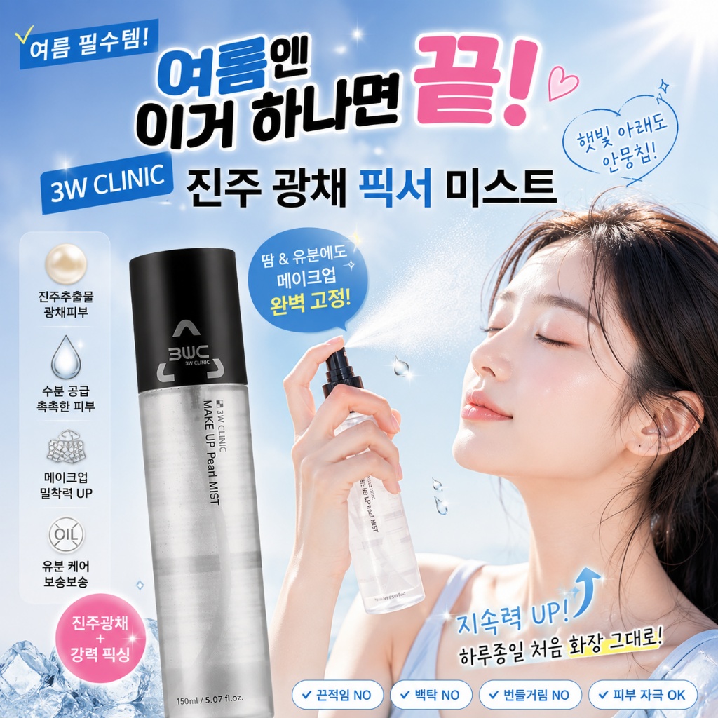 ＜限時預購＞ 韓國 3W CLINIC 珠光定妝噴霧 150ml (1套2支) TW260903S03 《9/9截單，預計9月下旬出貨》