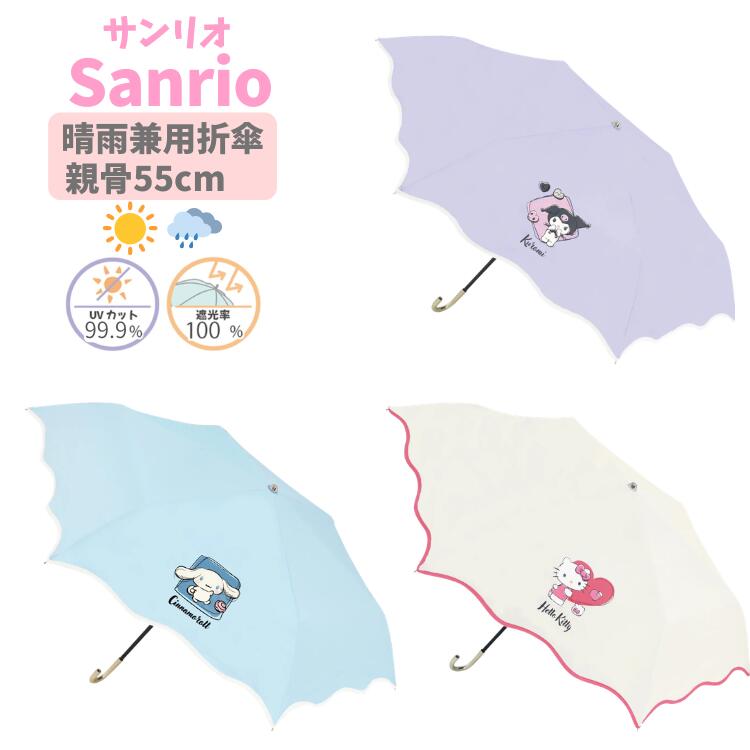 🆕【⭐訂購⭐】🌀🇯🇵 日本直送 #Sanrio 波浪形滾邊 晴雨兼用 縮骨遮［3款選］🌀 [ELED-0114] [260612]