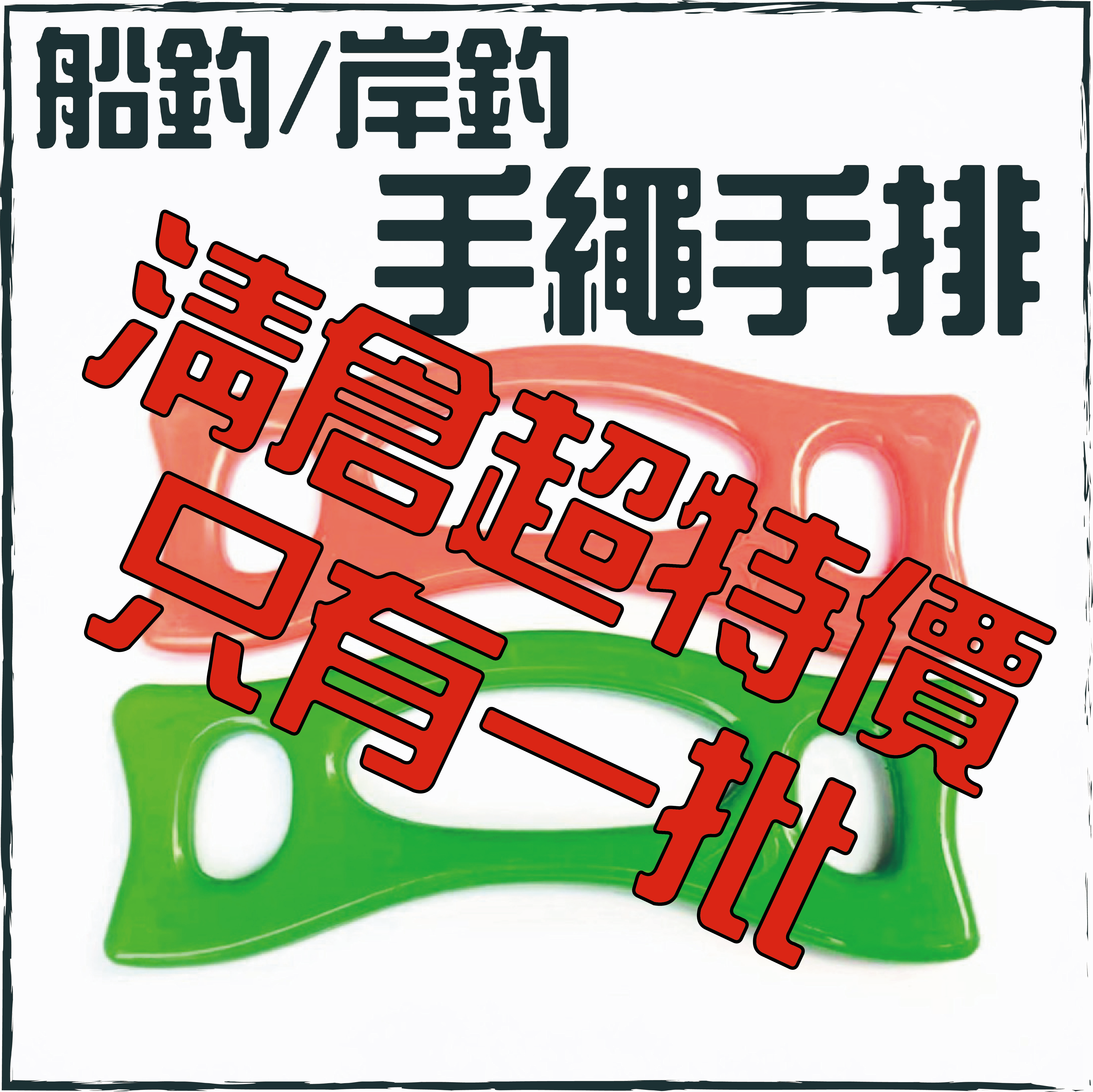 船釣/岸釣手繩手排