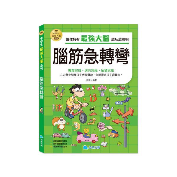 京采 小學生最強大腦：腦筋急轉彎