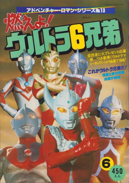 (激罕) 日本特撮 < 燃燒吧! 超人6兄弟 - 超冒險浪漫系列13 > 1979 B4大型特刊