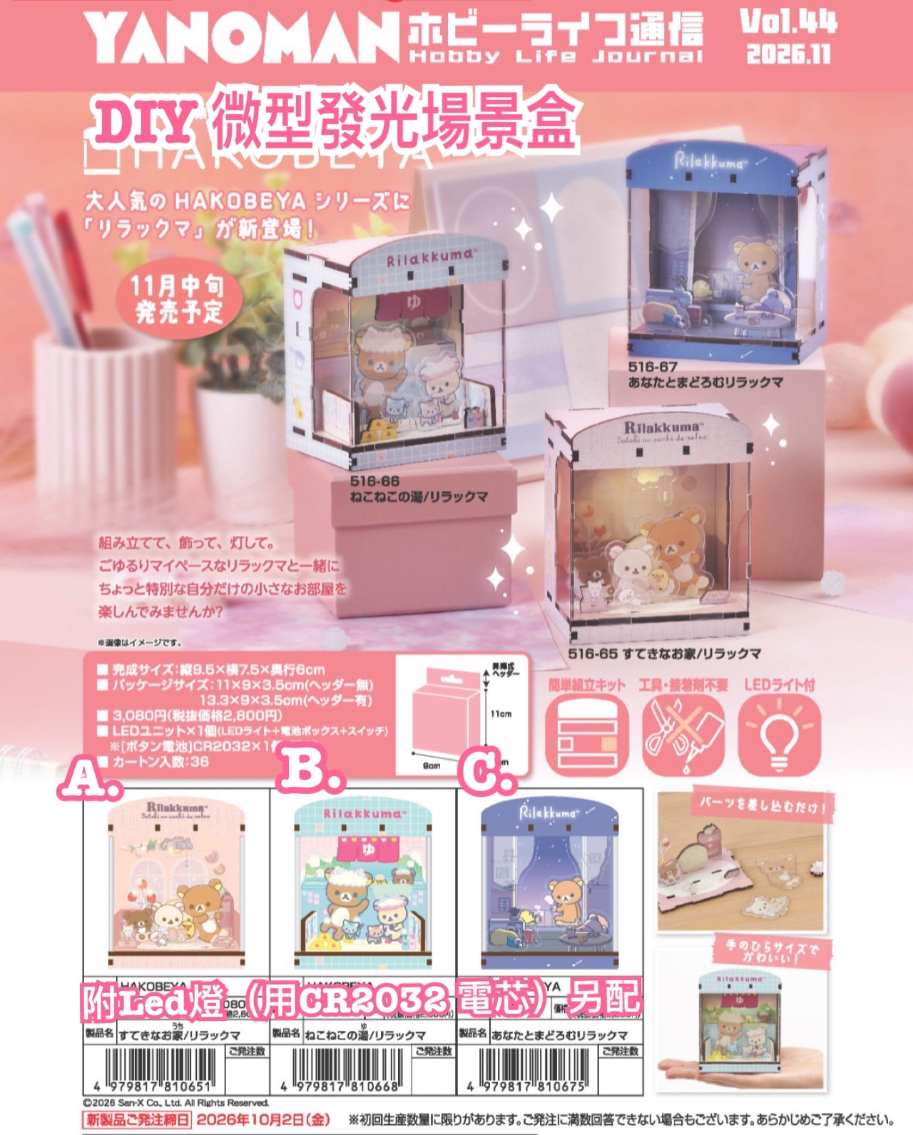 《預訂貨品》全新 RILAKKUMA  DIY微型發光場景盒
