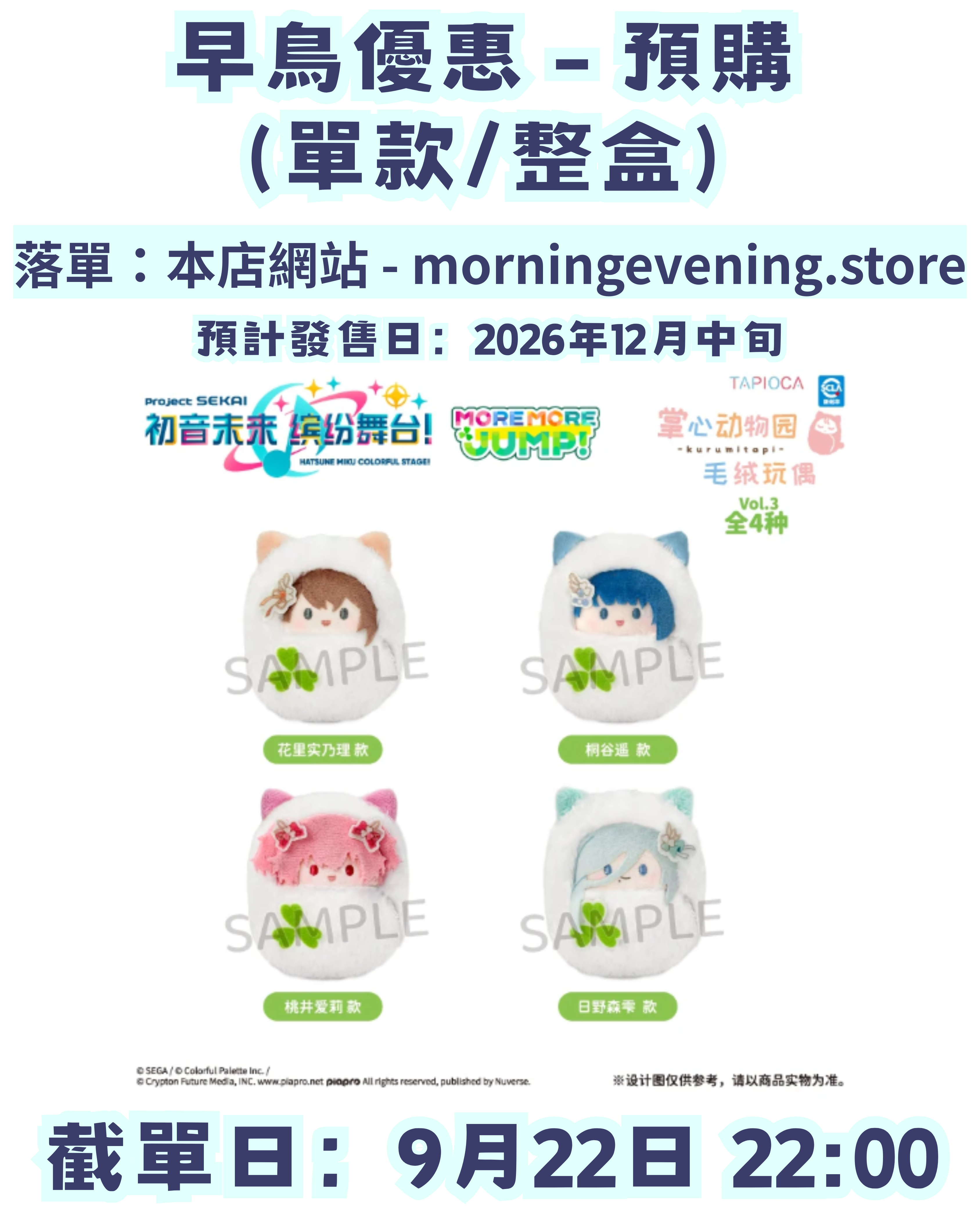 【早鳥優惠】世界計劃 掌心襁褓毛絨公仔 —— MORE MORE JUMP!（單款/整盒）