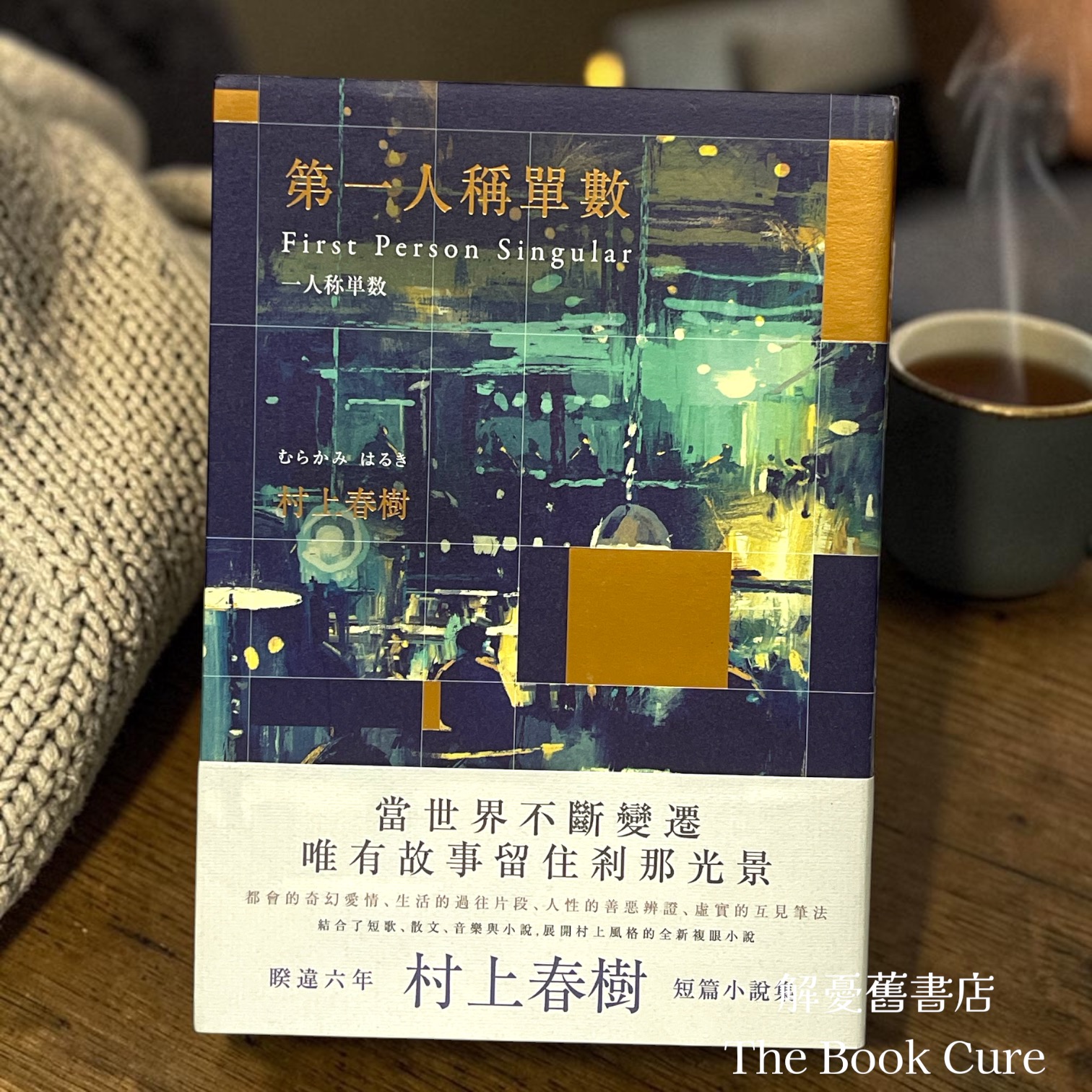 第一人稱單數 / 村上春樹 著