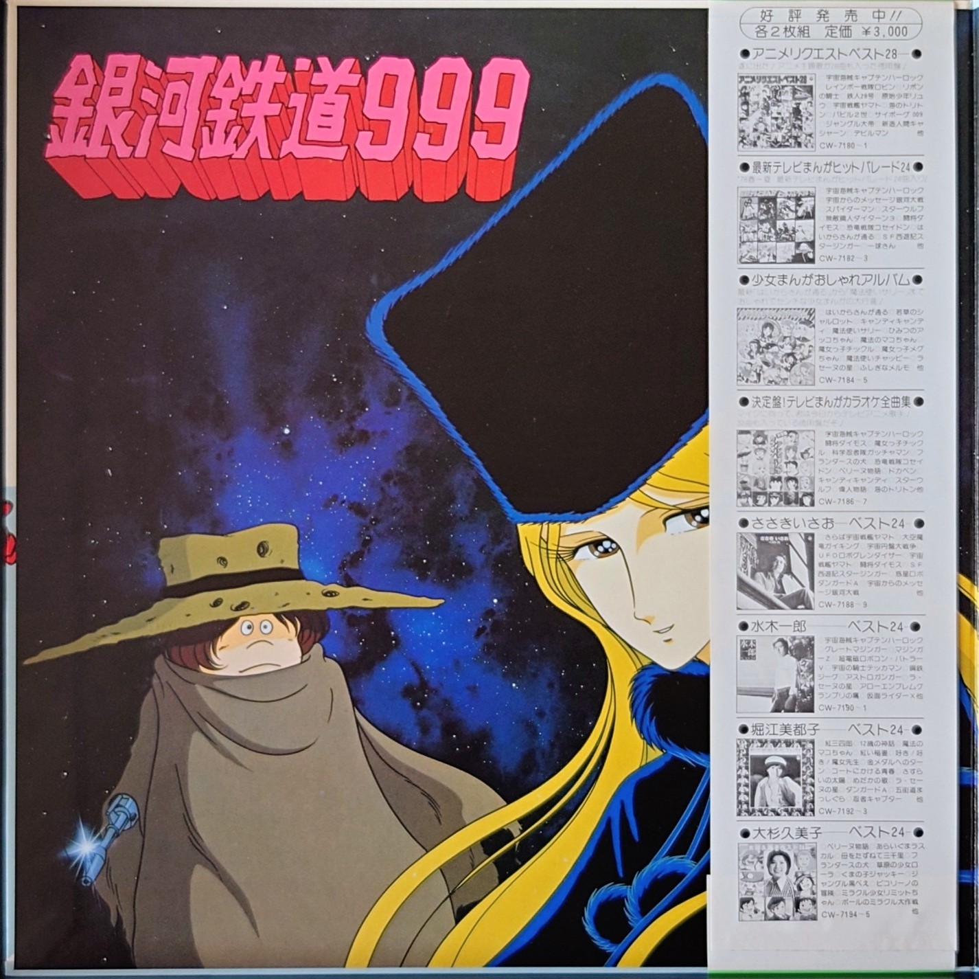 (極罕美品) 日本昭和動漫 < 最新盤! 電視動漫主題歌大行進 > 1978 LP黑膠專輯