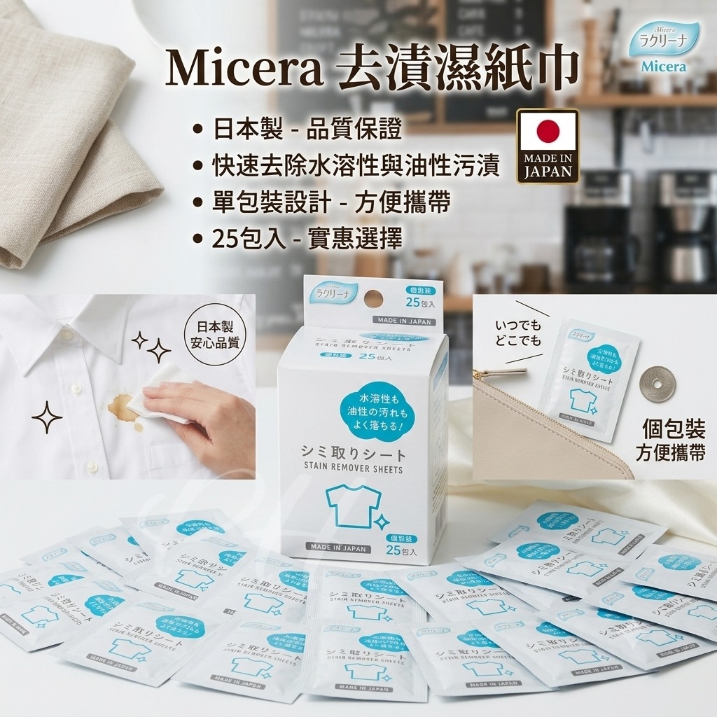 日本製 Micera去漬濕紙巾  25枚入 ⏰ 預購商品⏰