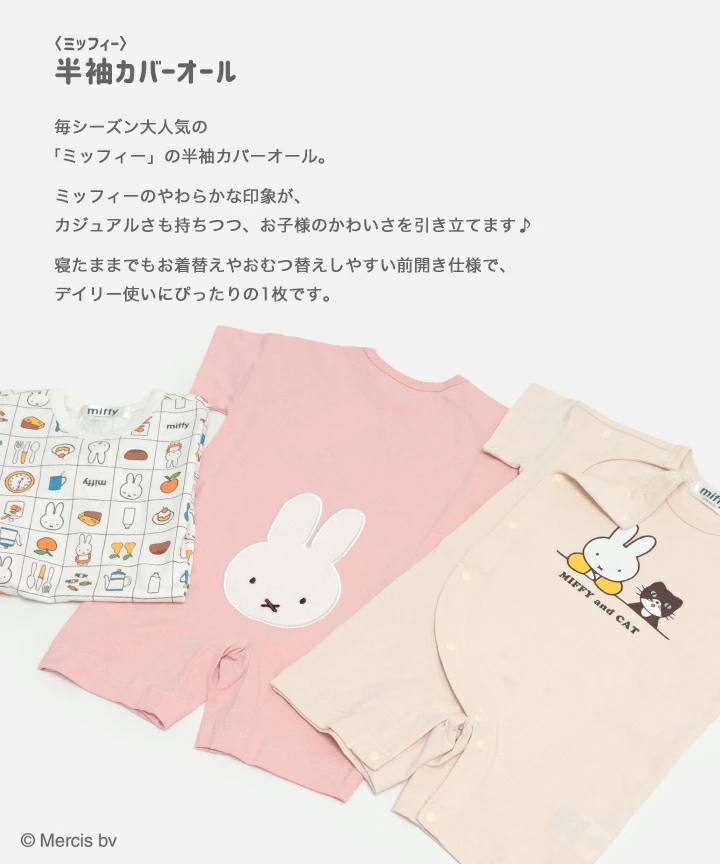 🆕【⭐訂購⭐】🇯🇵日本直送 🌀 #Miffy 短袖連身衣🌀 [PLFA-0145] [260718]