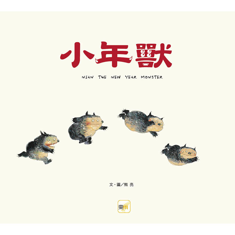 東雨 小年獸【品格教育繪本: 節日習俗／人際關係】 