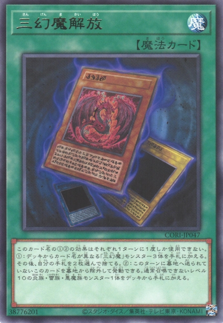  CORI-JP047 三幻魔解放